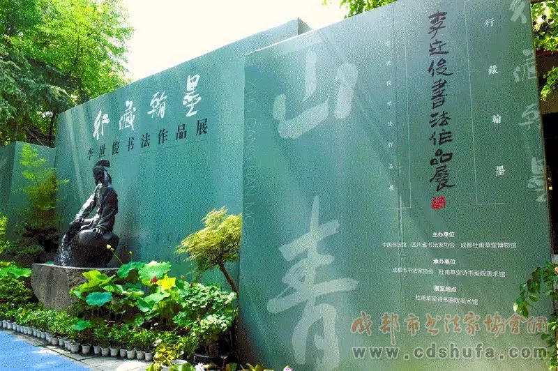 行藏翰墨——李世俊书法作品展在成都杜甫草堂博物馆隆重开幕 - 协会动态 - 成都市书法家协会