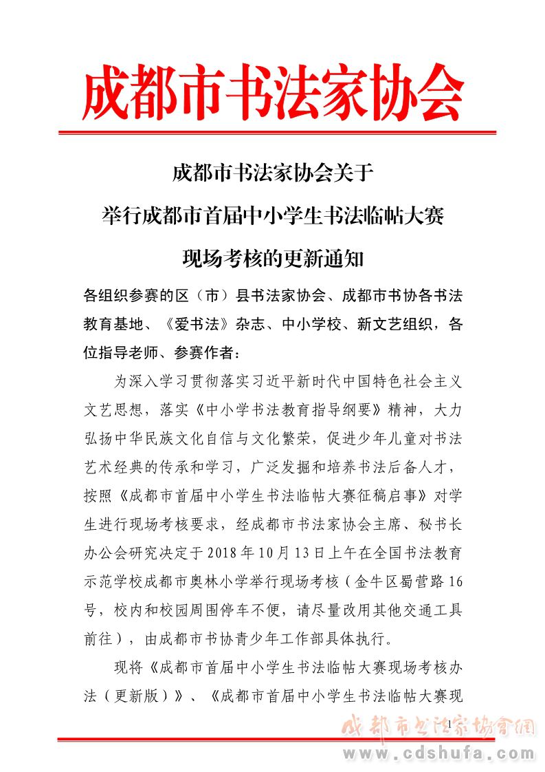 成都市首届中小学生书法临帖大赛 现场考核更新通知  - 协会动态 - 成都市书法家协会