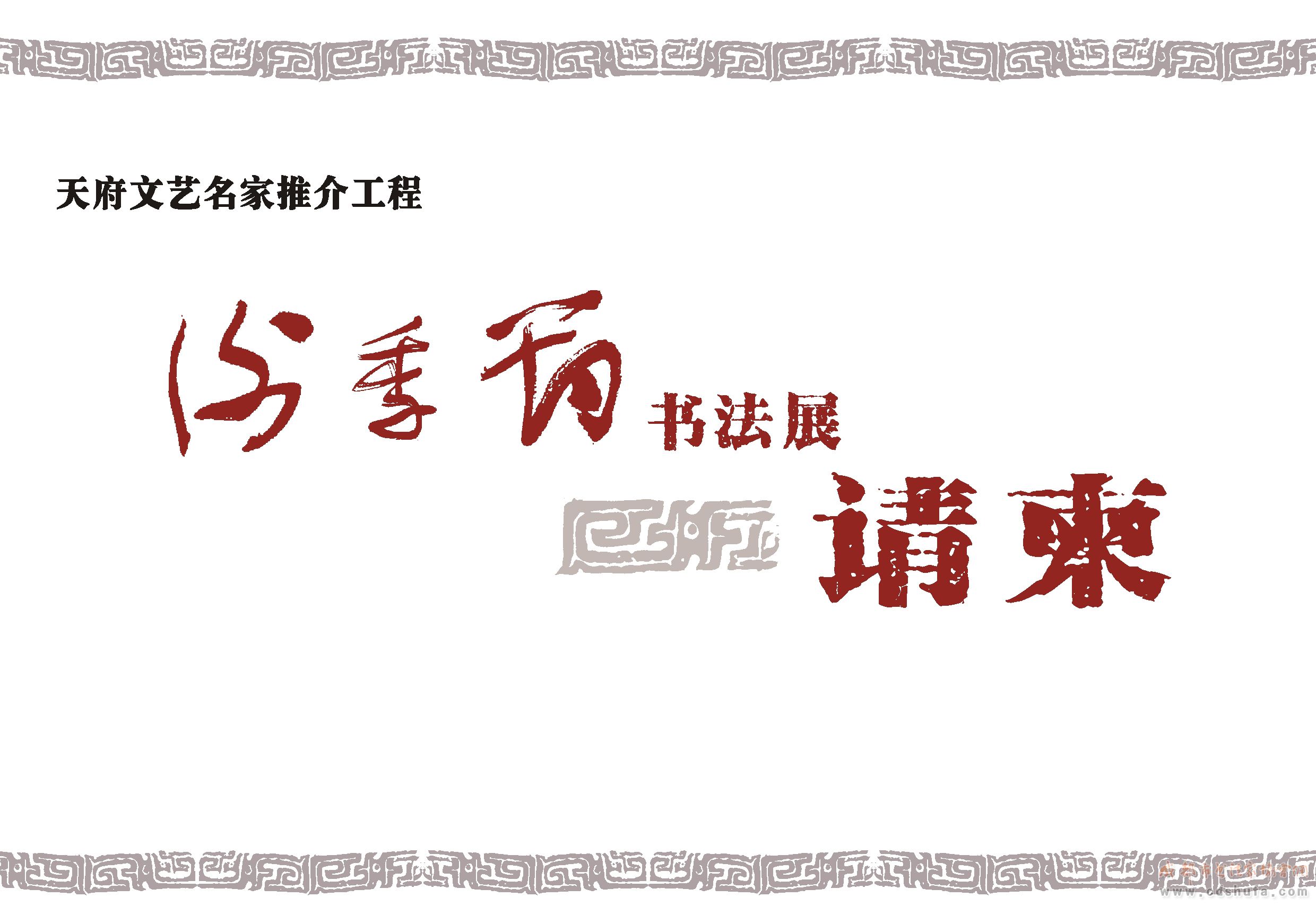 【展讯】天府文艺名家推介工程——谢季筠书法展将于12月13日开幕 - 协会动态 - 成都市书法家协会