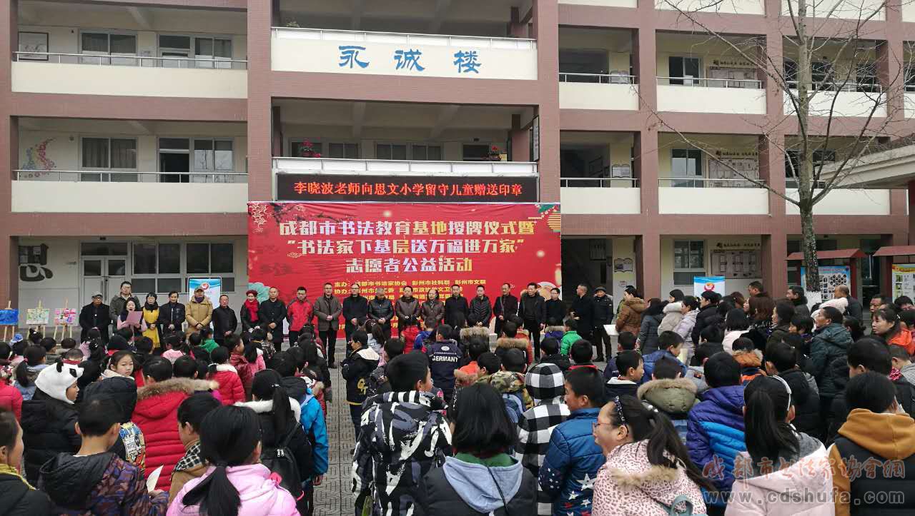 成都市书法家协会书法教育基地授牌暨写春联文化惠民活动举行 - 协会动态 - 成都市书法家协会