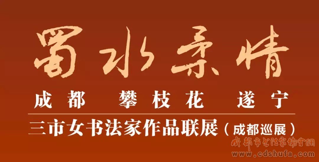 【预告】蜀水柔情成都、攀枝花、遂宁三市女书法家作品联展（成都巡展） - 协会动态 - 成都市书法家协会