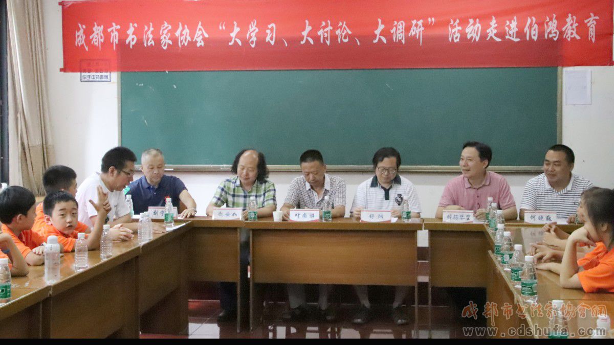 成都市书协“大学习、大讨论、大调研”活动走进伯鸿教育