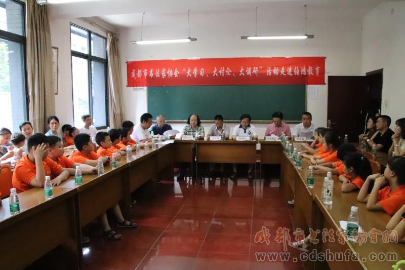 成都市书协“大学习、大讨论、大调研”活动走进伯鸿教育