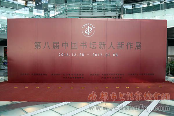 “第八届中国书坛新人新作展”在大连开幕