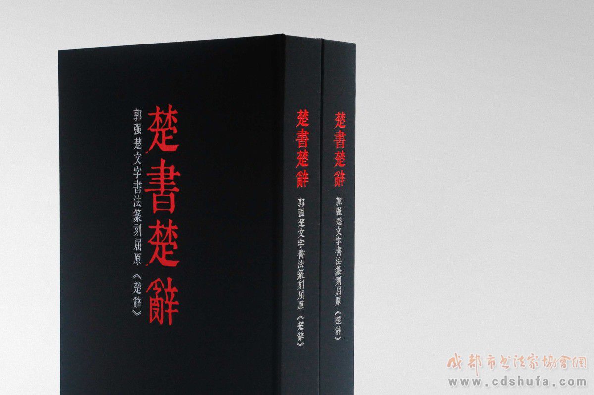 《楚书楚辞——郭强楚文字书法篆刻屈原〈楚辞〉》 首发式在成都宽巷子隆重举行