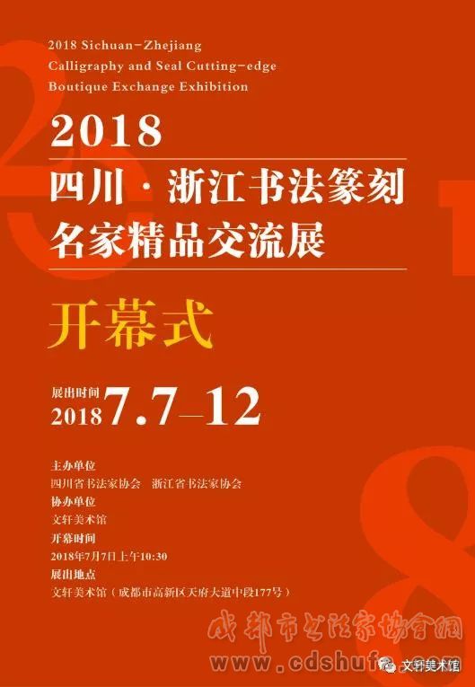 “2018四川·浙江书法篆刻名家精品交流展”将于7月7日上午10:30在文轩美术馆开幕