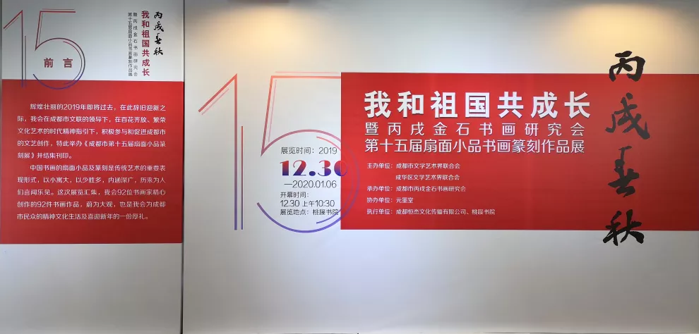 我和祖国共成长暨丙戌金石书画研究会第十五届扇面小品书画篆刻作品展隆重开幕