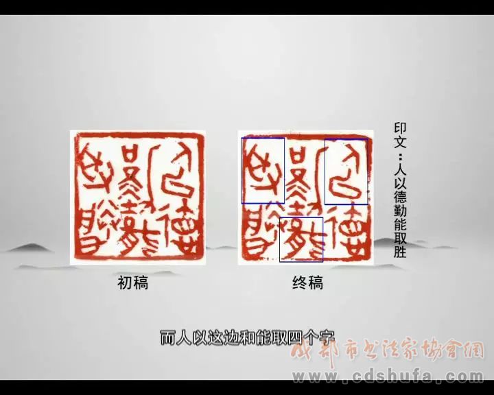 【视频】书画频道《一日一印》陈明德 第三讲 人以德勤能取胜