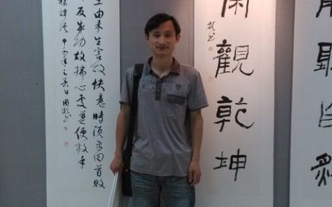 周敬 龙泉驿区书法家协会主席