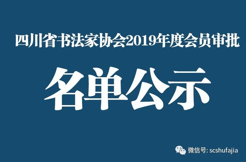 名单公示| 四川省书法家协会2019年度会员审批名单