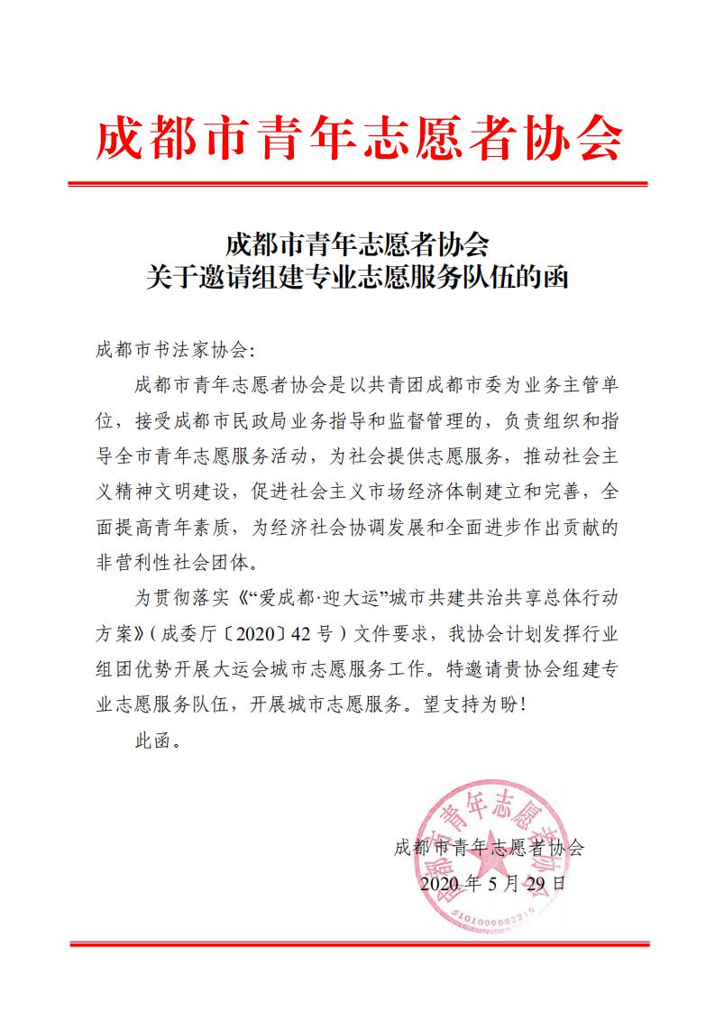 同心协力 砥砺奋进——成都市书法家协会集体加入成都市青年志愿者协会参加大运会城市志愿服务工作