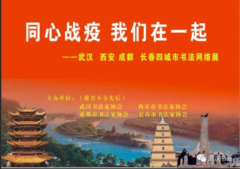 《同心战疫，我们在一起——武汉、西安、成都、长春四城市书法网络展》（之二）