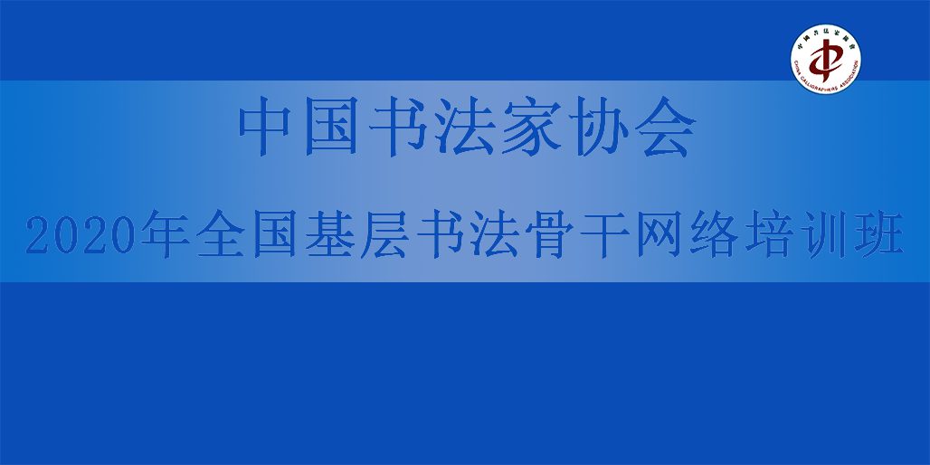 中国书法家协会开展“2020年全国基层书法骨干网络培训班”线上培训