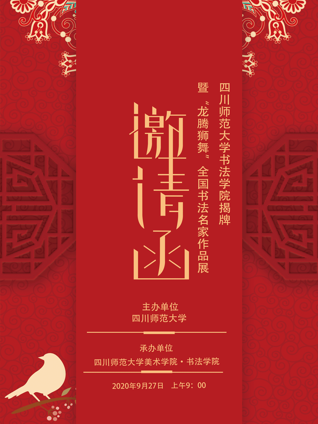 邀请函 | 9月27日，四川师范大学书法学院揭牌暨“龙腾狮舞”全国书法名家作品邀请展开幕式将在四川师范大学成龙校区举行 - 四川书法家网