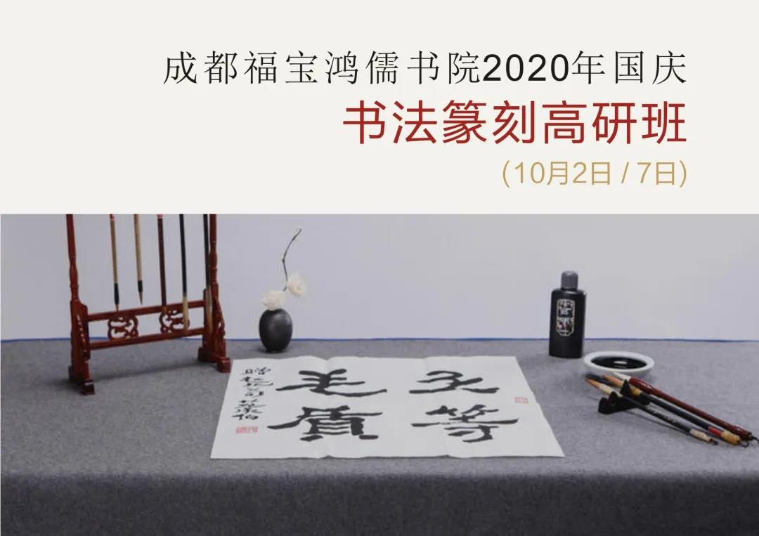 招生启事 | 成都福宝鸿儒书院2020年国庆书法篆刻高研班招生 - 四川书法家网