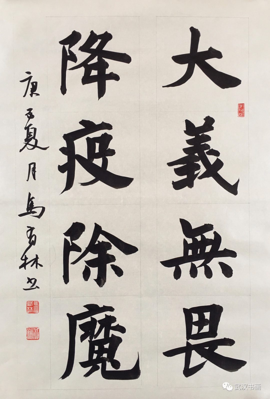 《同心战疫，我们在一起——武汉、西安、成都、长春四城市书法网络展》（之四）