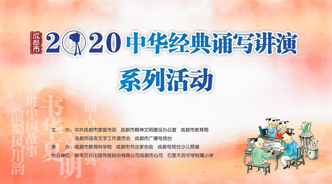 成都市2020中华经典诵写讲演系列活动 | 作品评审工作落下帷幕