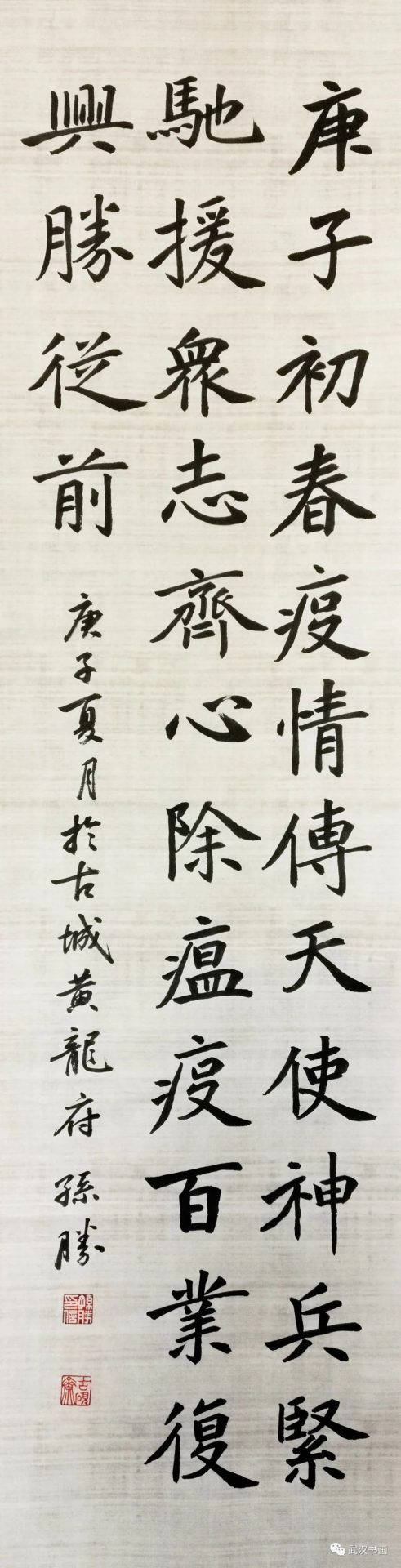 《同心战疫，我们在一起——武汉、西安、成都、长春四城市书法网络展》（之五）