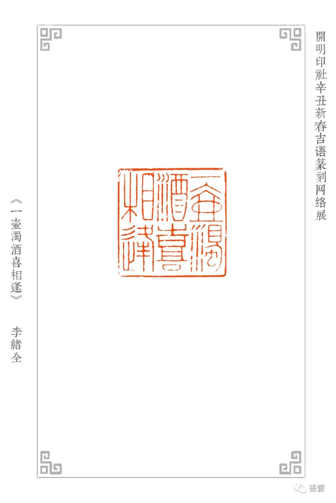 开明印社辛丑新春吉语篆刻网络展