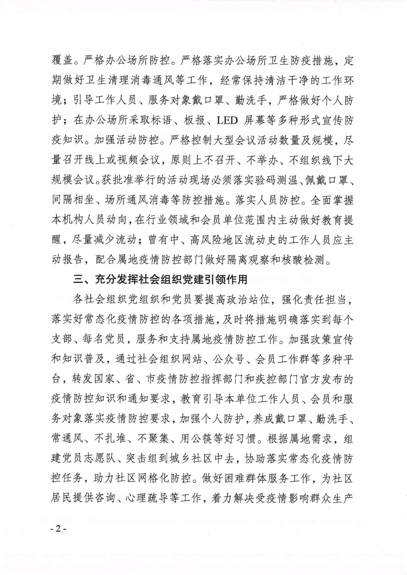 成都市民政局印发《关于进一步做好社会组织领域疫情防控工作的通知》