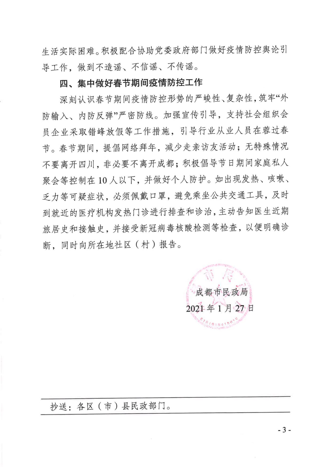 成都市民政局印发《关于进一步做好社会组织领域疫情防控工作的通知》