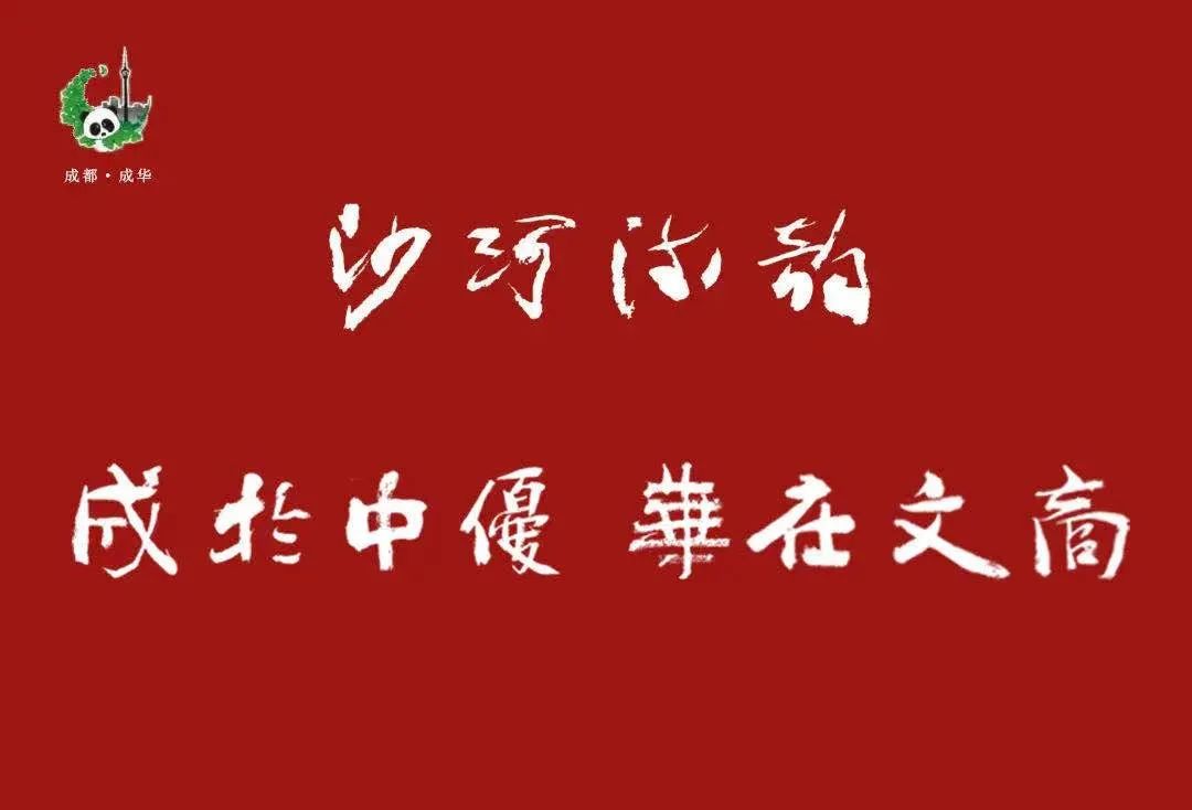 成于中优 华在文商——“沙河流韵” 成华区庆祝中国共产党成立100周年书画摄影展征稿启事