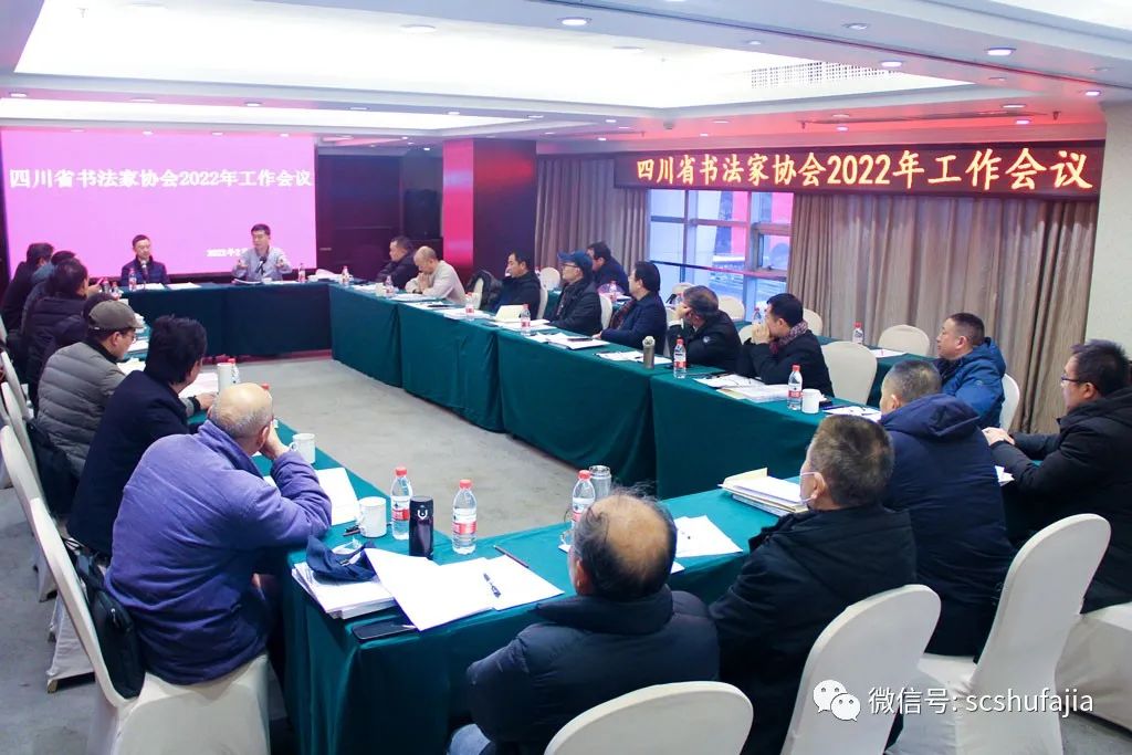 快讯| 四川省书法家协会召开2022年工作会议，各项工作有序推进