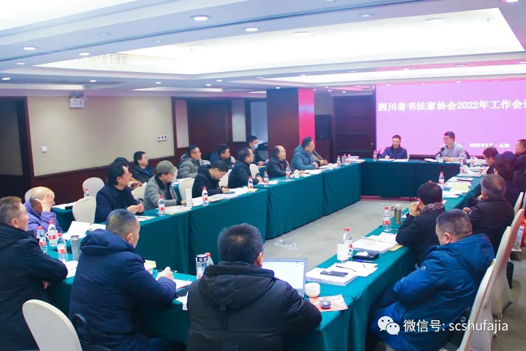 快讯| 四川省书法家协会召开2022年工作会议，各项工作有序推进