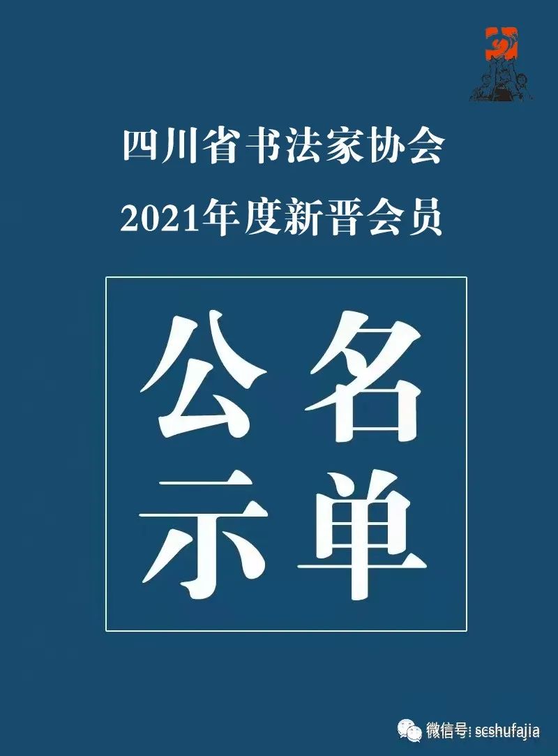 公示完毕| 这112名申报者新晋为2021年度四川省书法家协会新会员（附名单）