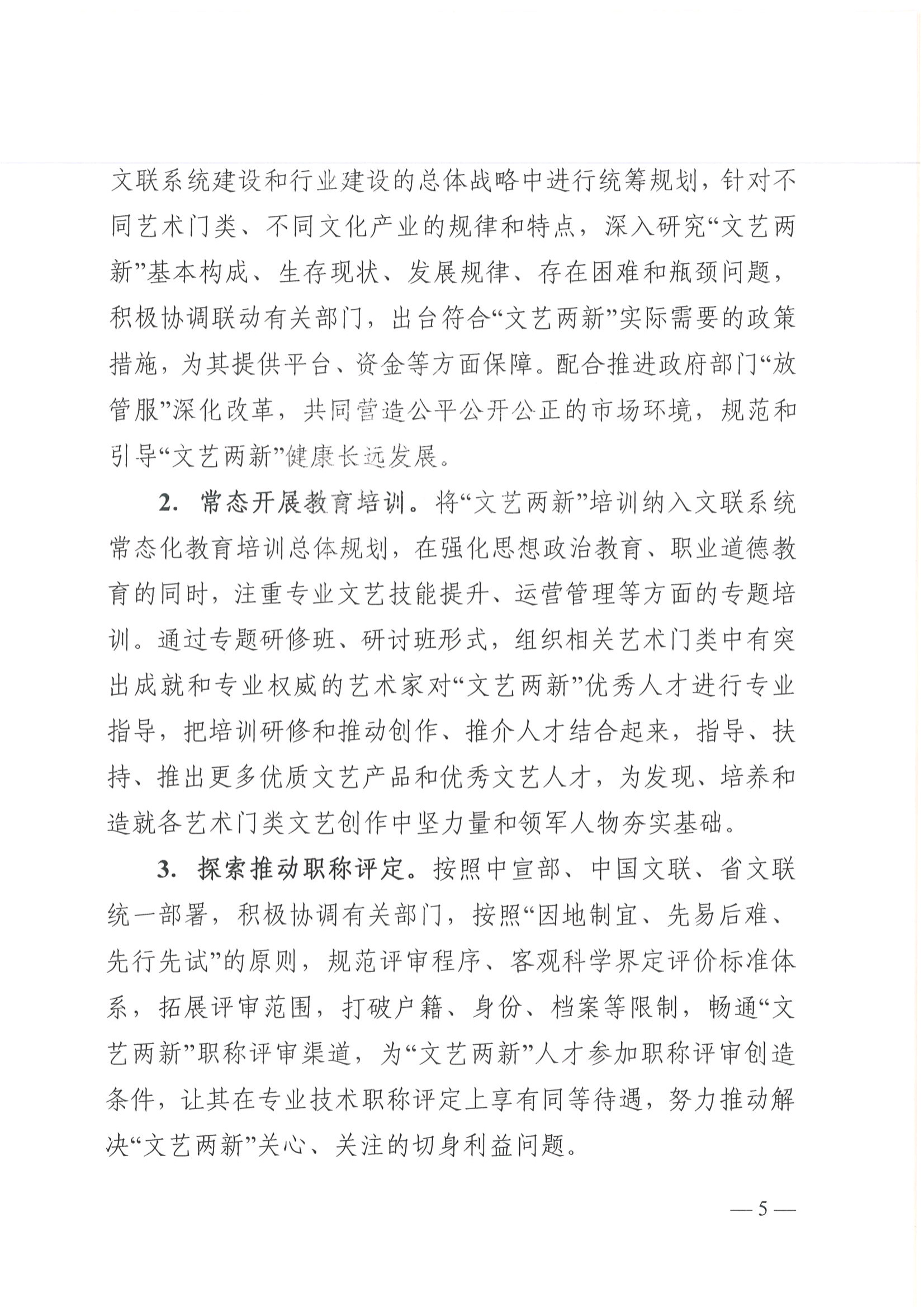 成都市文联 关于印发《关于进一步加强新文艺组织、 新文艺群体工作的实施意见》的通知