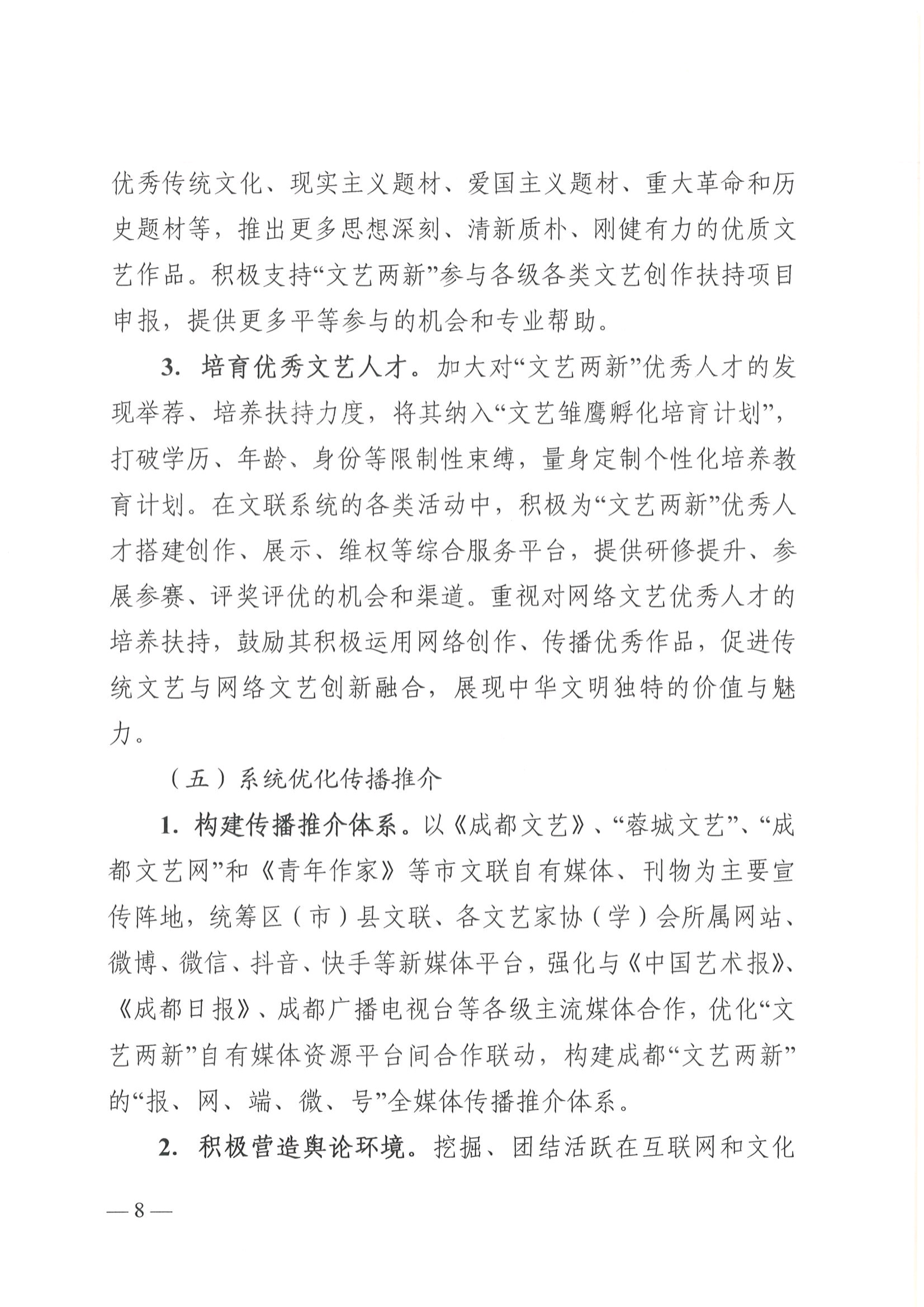 成都市文联 关于印发《关于进一步加强新文艺组织、 新文艺群体工作的实施意见》的通知