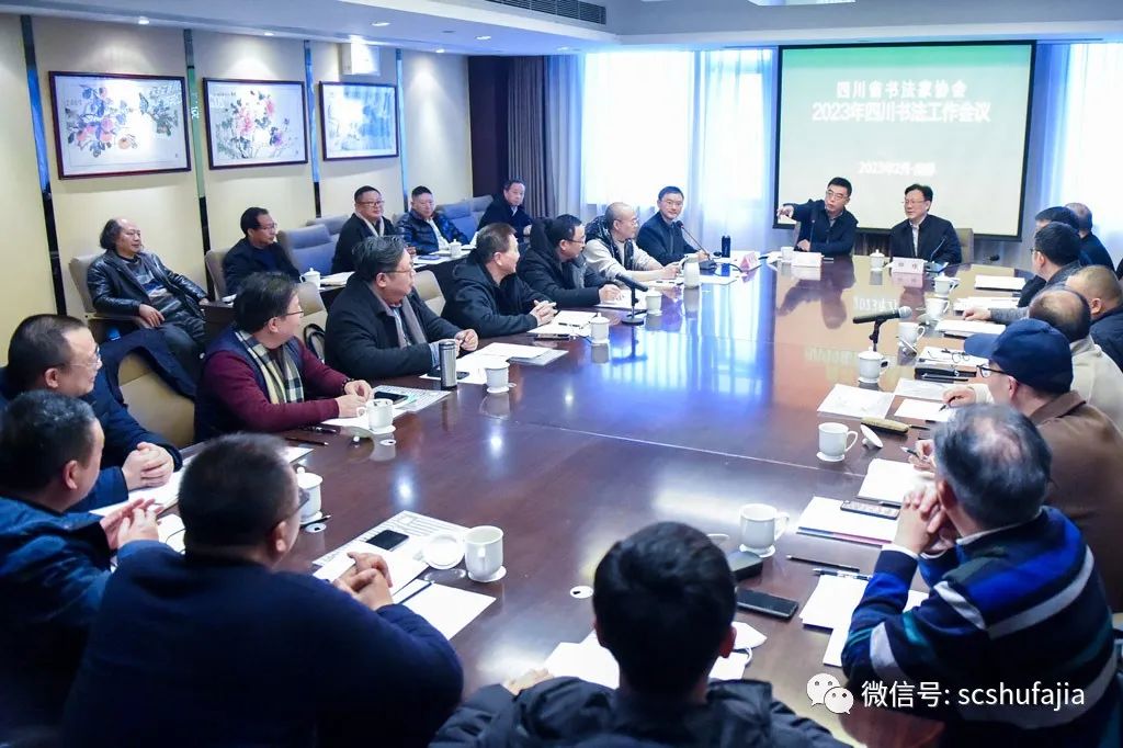 快讯| 四川省书法家协会召开2023年四川书法工作会议，各项工作有序推进