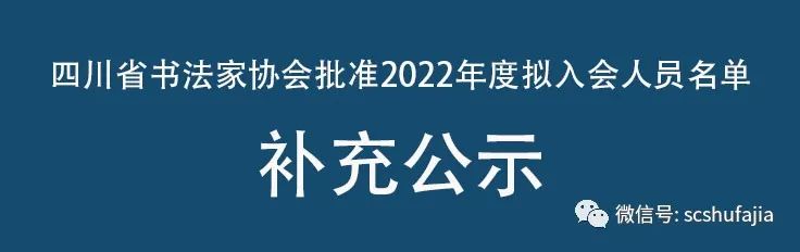 四川省书法家协会批准2022年度拟入会人员名单补充公示