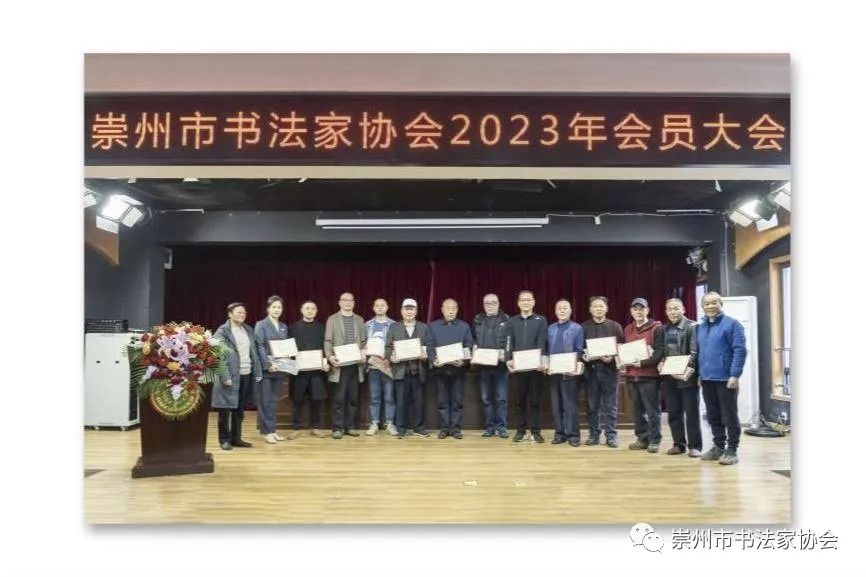 崇州市书协2023年会员大会