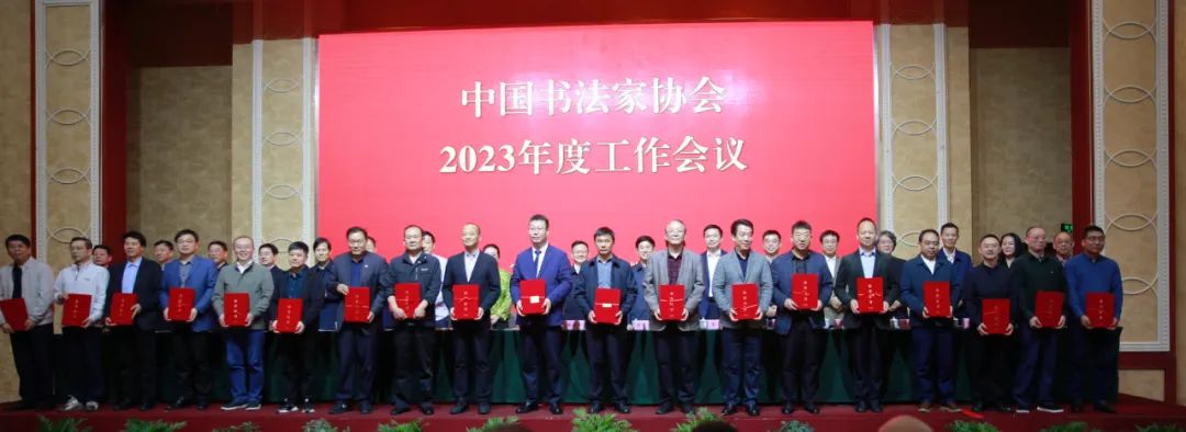 中国书法家协会召开2023年度工作会议