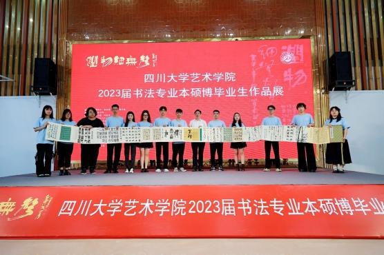 资讯 | 润物细无声：四川大学2023届书法专业本、硕博毕业生作品展在四川福宝美术馆开幕