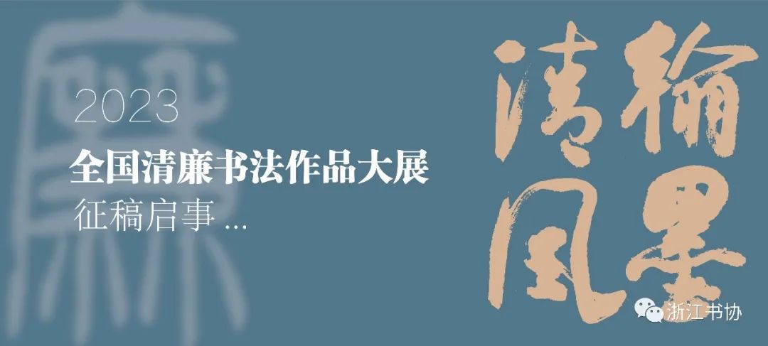 征稿丨“翰墨清风”2023全国清廉书法作品大展征稿启事