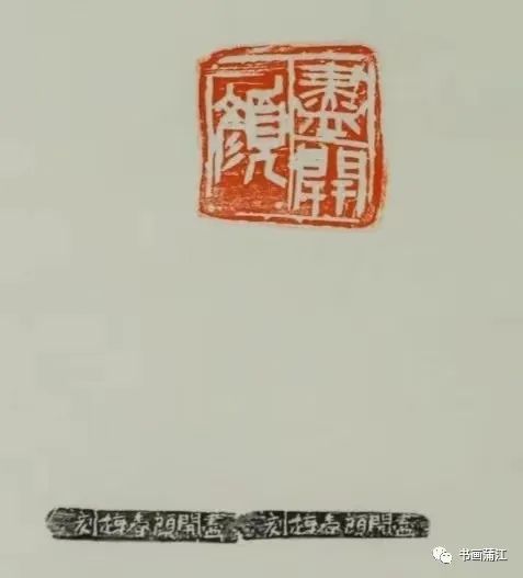 爱成都•助大运——蒲江县篆刻艺术研究会书画印网络展