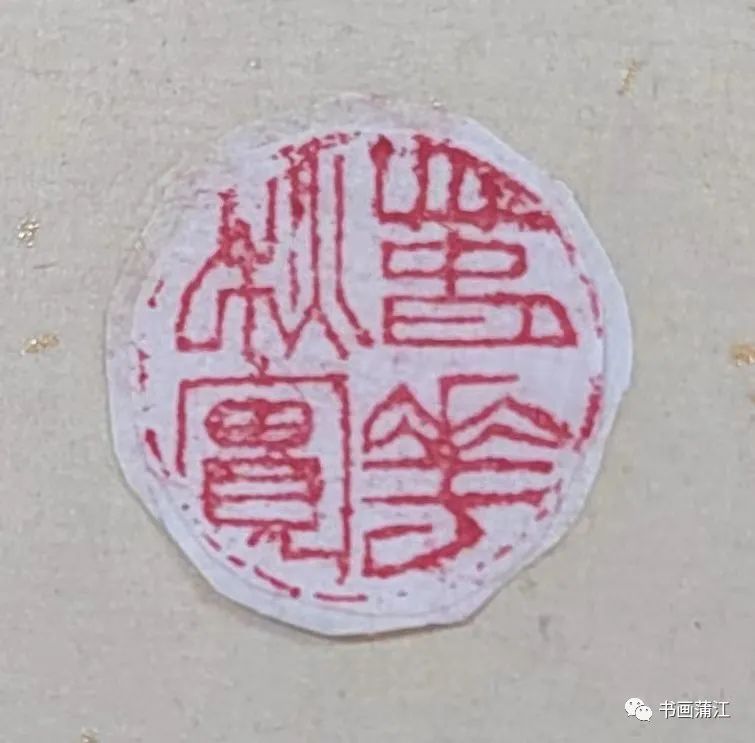 爱成都•助大运——蒲江县篆刻艺术研究会书画印网络展