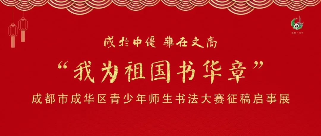 【征稿启事】“我为祖国书华章”成都市成华区青少年师生书法大赛征稿启事